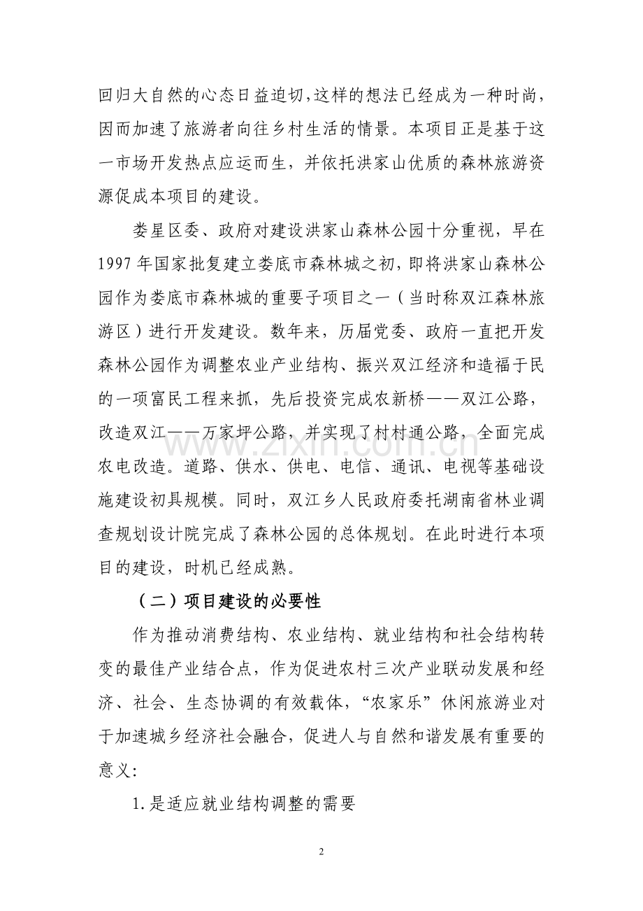 生态森林公园建设投资可行性研究报告.doc_第2页