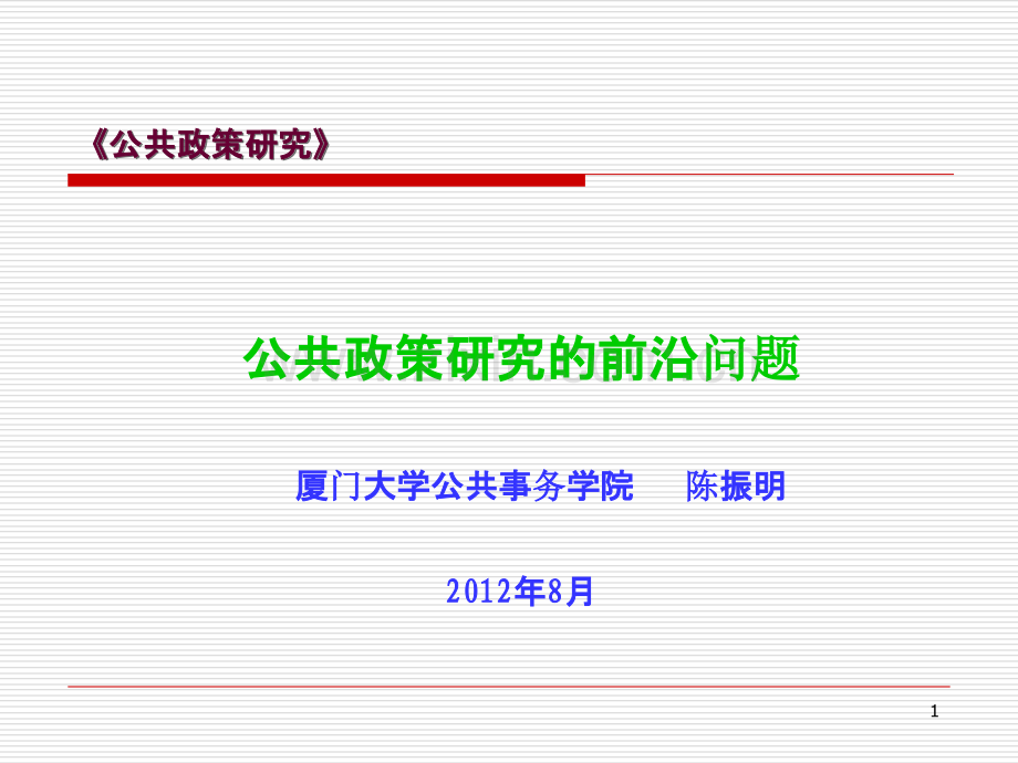 公共政策研究前沿-.ppt_第1页