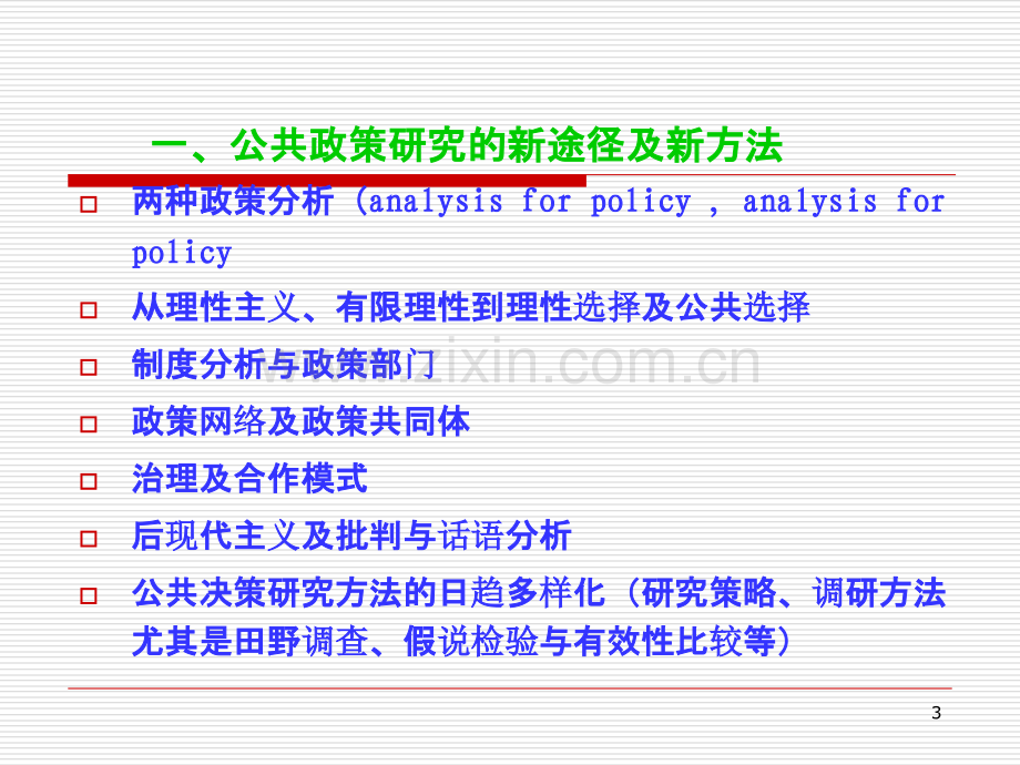 公共政策研究前沿-.ppt_第3页