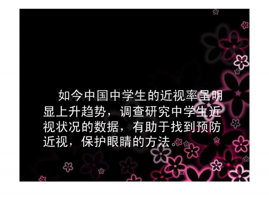 中学生近视情况调查.ppt_第2页