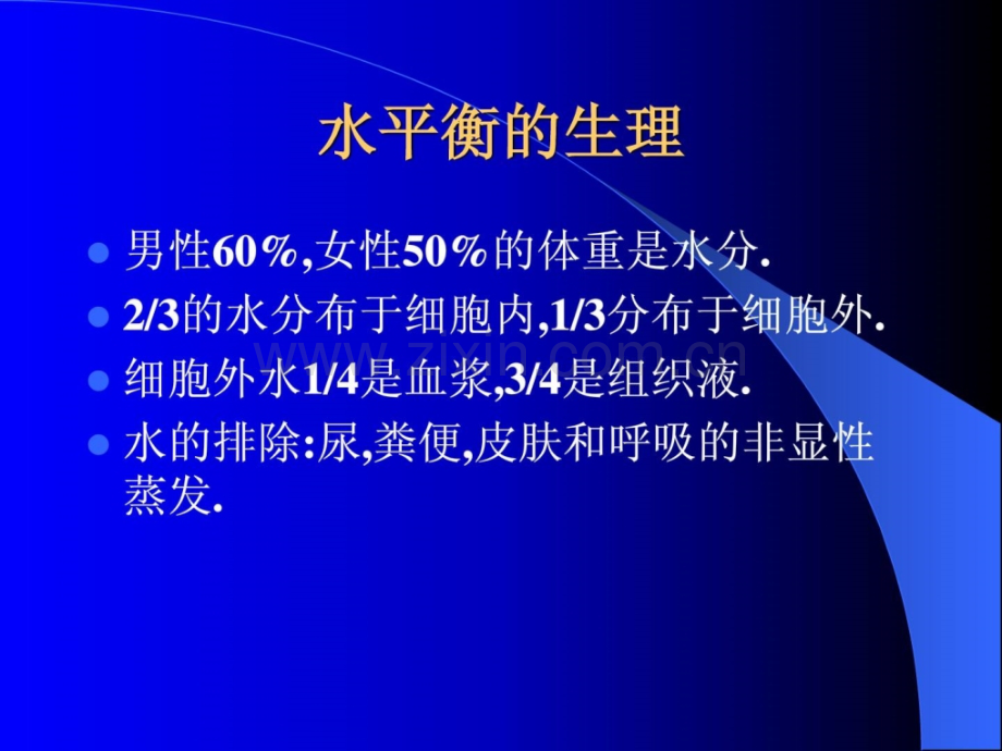 围术期水电解质平衡掉常诊治临床医学医药卫生专业资料.ppt_第2页