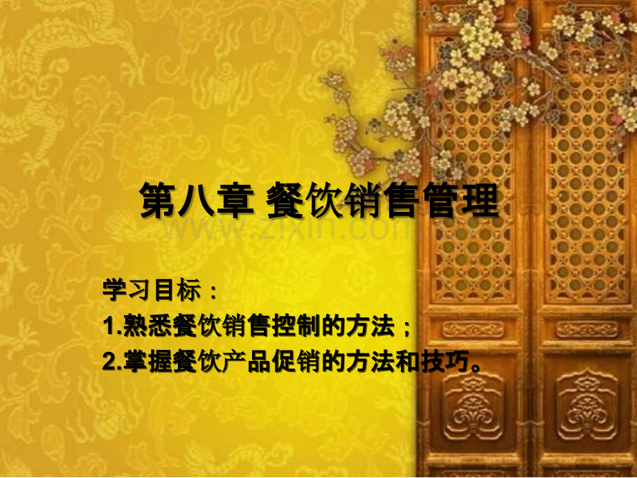 第八章-餐饮销售管理.ppt_第1页