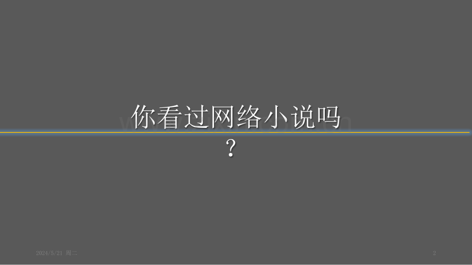 浅谈中国网络小说.pptx_第2页