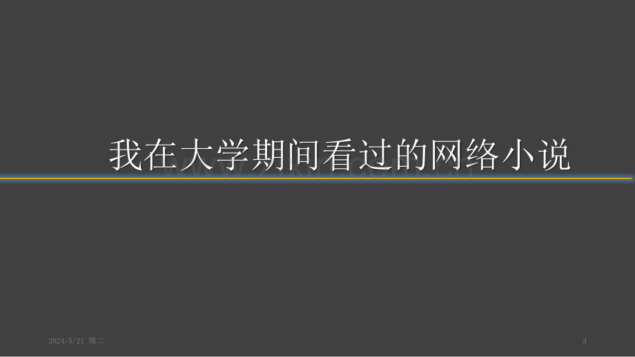 浅谈中国网络小说.pptx_第3页