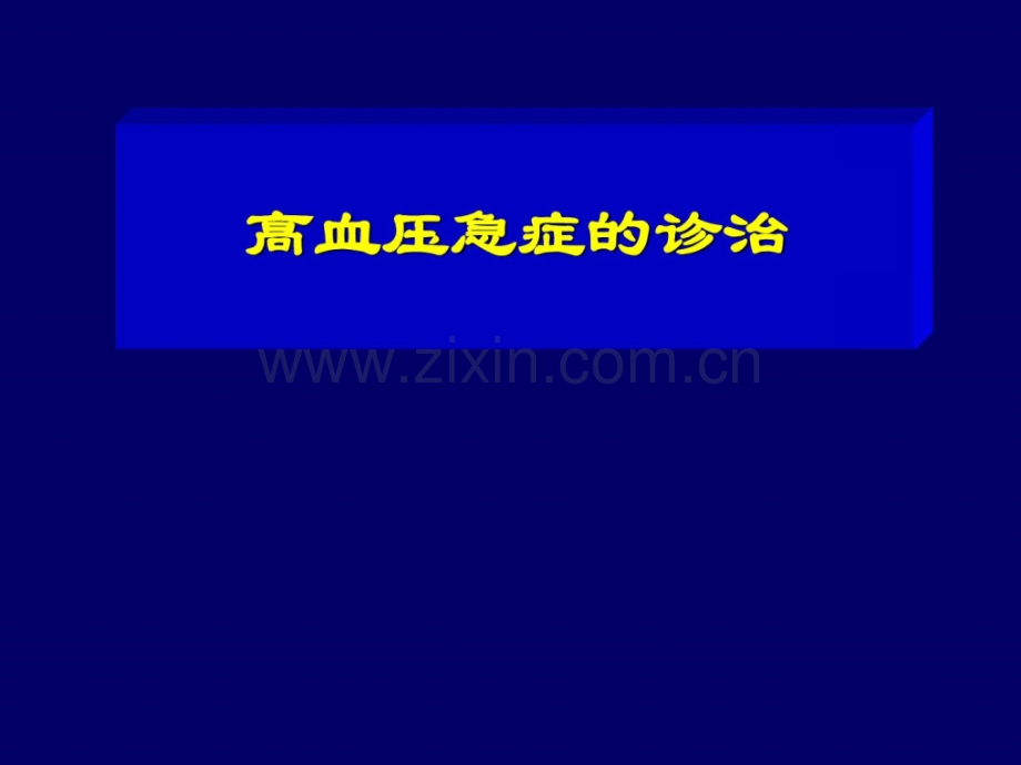 高血压急症诊治临床医学医药卫生专业资料.ppt_第1页