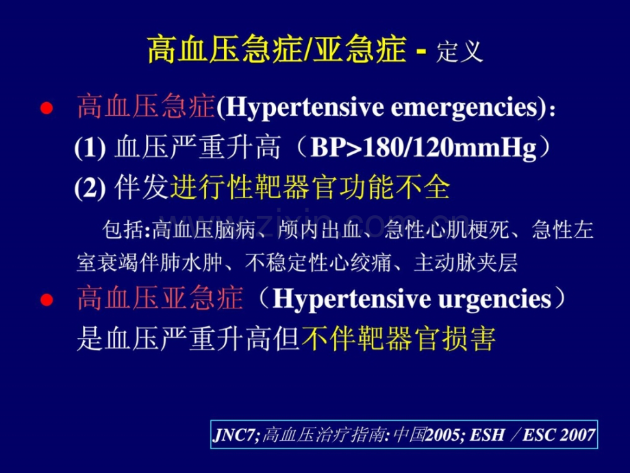 高血压急症诊治临床医学医药卫生专业资料.ppt_第2页