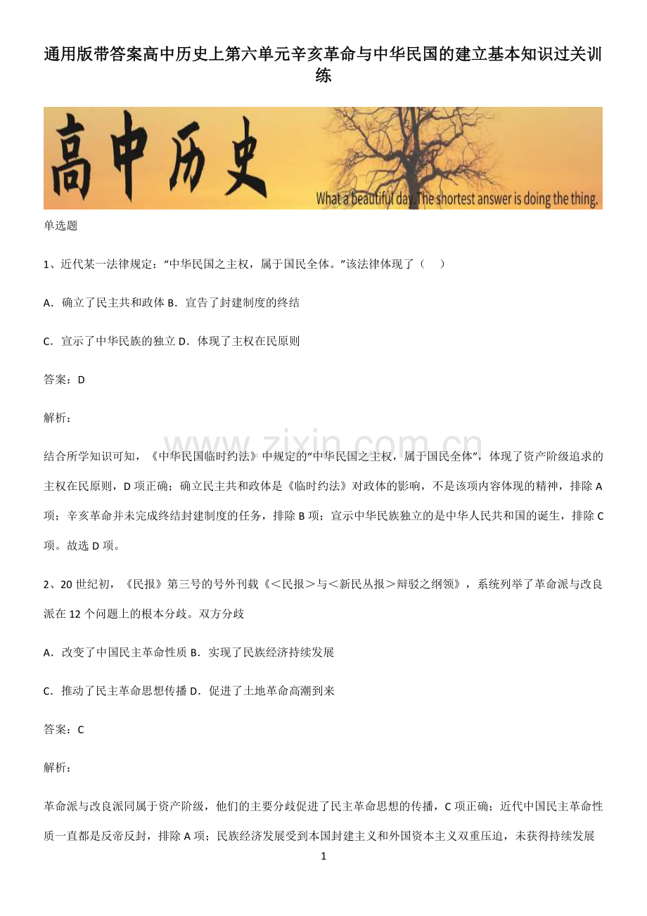 带答案高中历史上第六单元辛亥革命与中华民国的建立基本知识过关训练.pdf_第1页