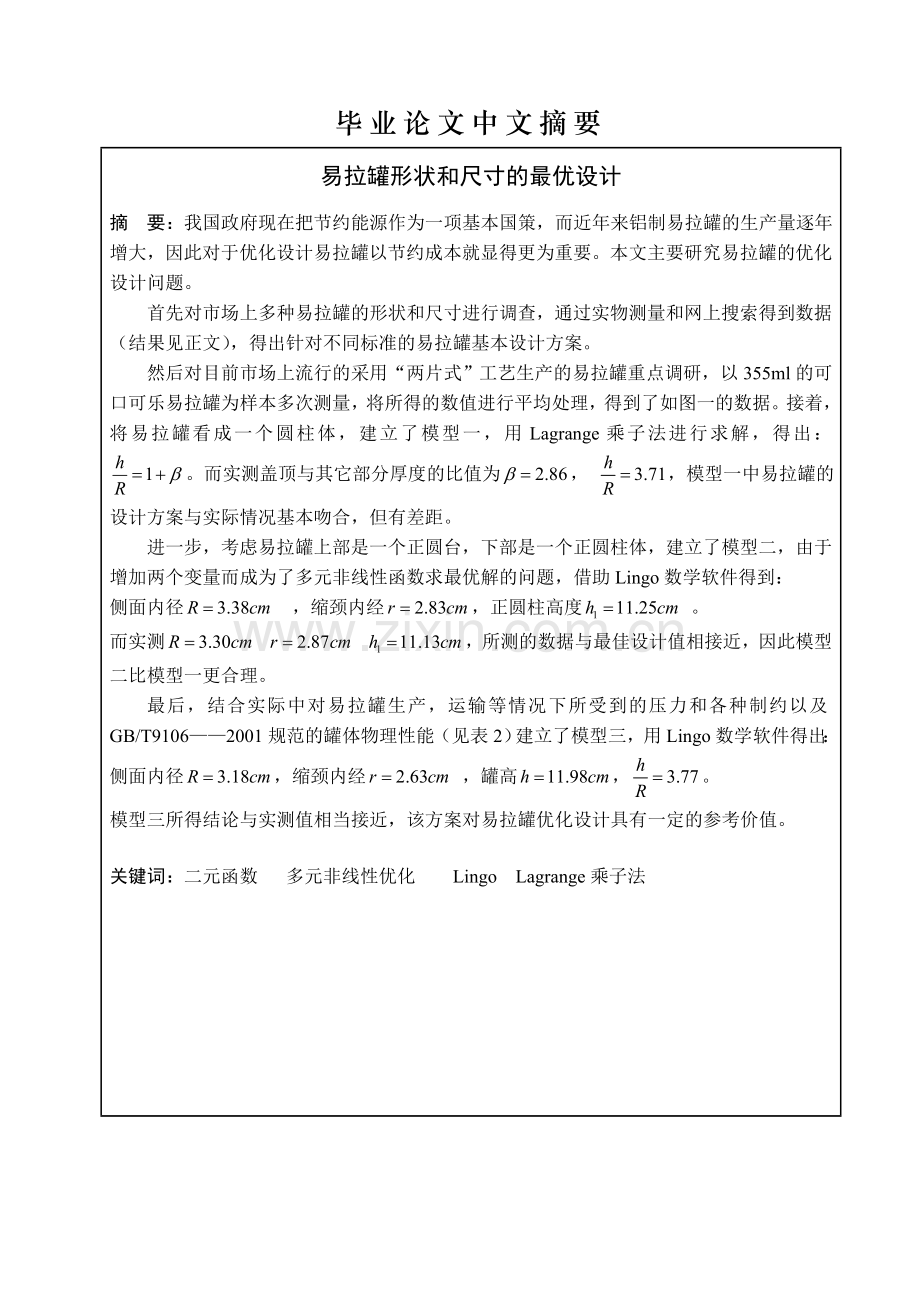 易拉罐形状和尺寸的最优设计本科论文.doc_第3页