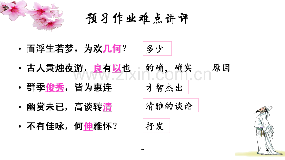 《春夜宴从弟桃花园序》教学设计.ppt_第2页