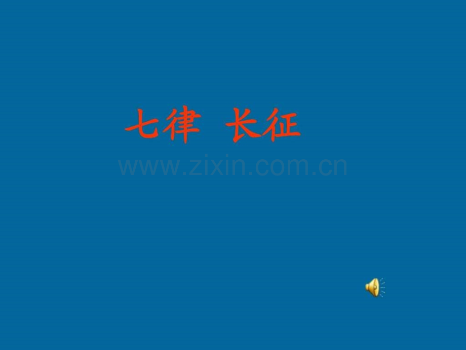 七律长征(公开课).ppt_第1页