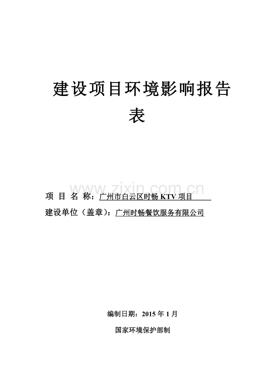 广州市白云区时畅KTV建设项目环境影响报告表.doc_第1页