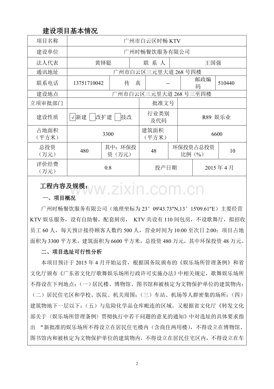 广州市白云区时畅KTV建设项目环境影响报告表.doc_第3页