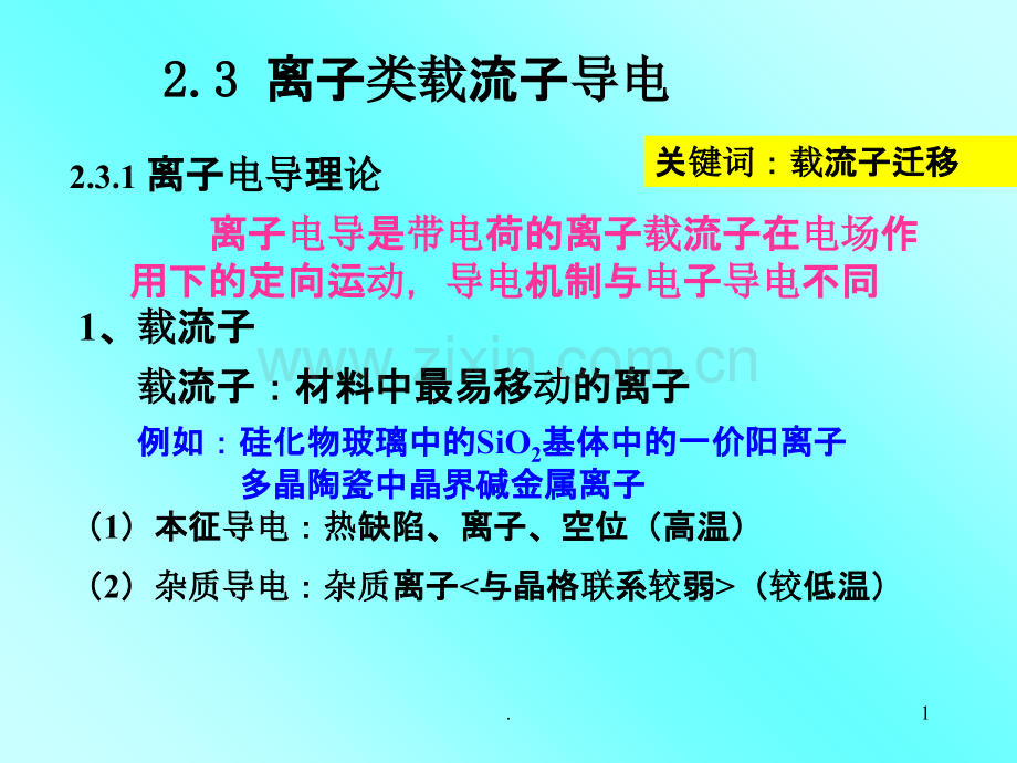 第二章-离子类载流子导电.ppt_第1页