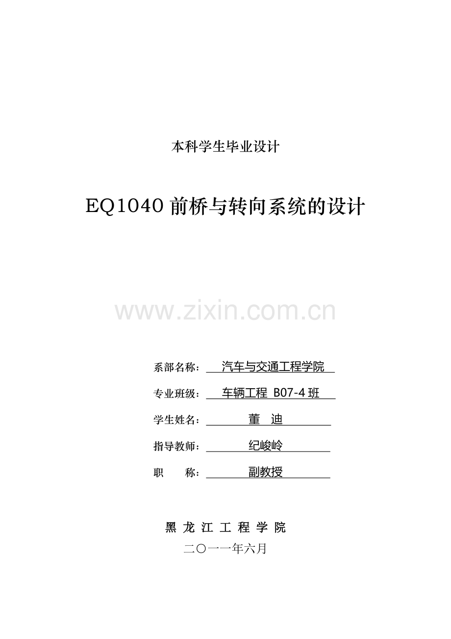 eq1040轻卡前桥与转向系统的设计毕业设计论文.doc_第1页