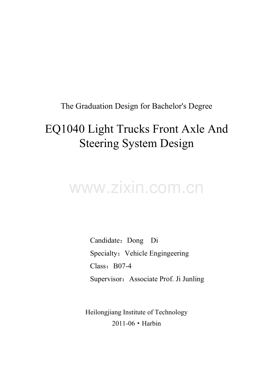 eq1040轻卡前桥与转向系统的设计毕业设计论文.doc_第2页