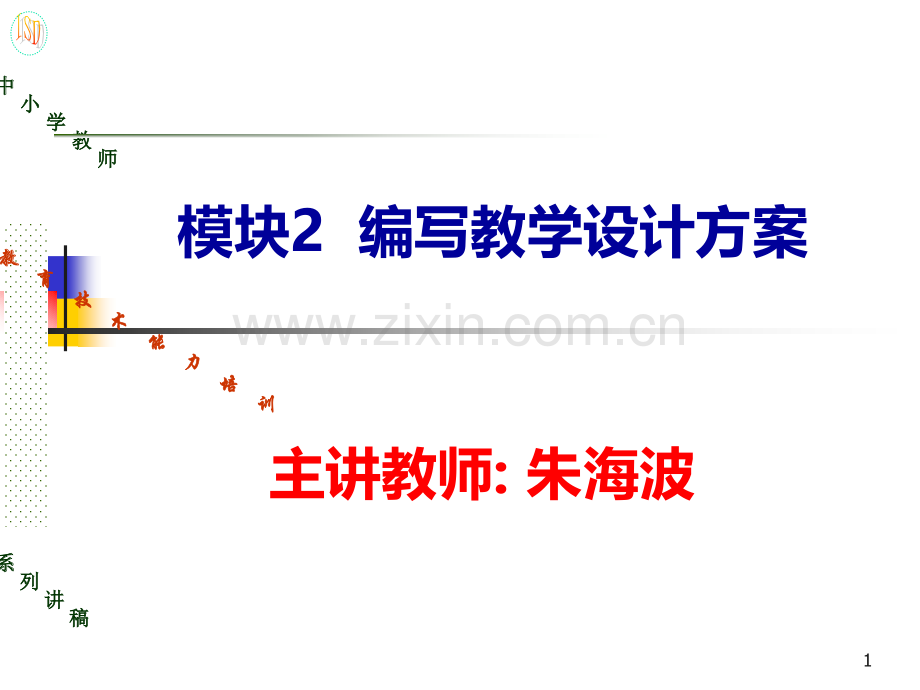 模块教学设计方案的编写.ppt_第1页