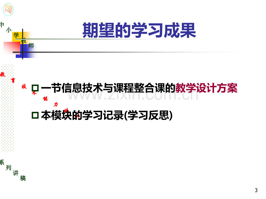 模块教学设计方案的编写.ppt_第3页