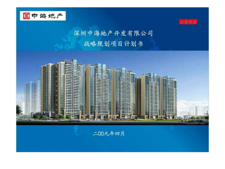 中海地产战略规划项目计划书.ppt_第1页