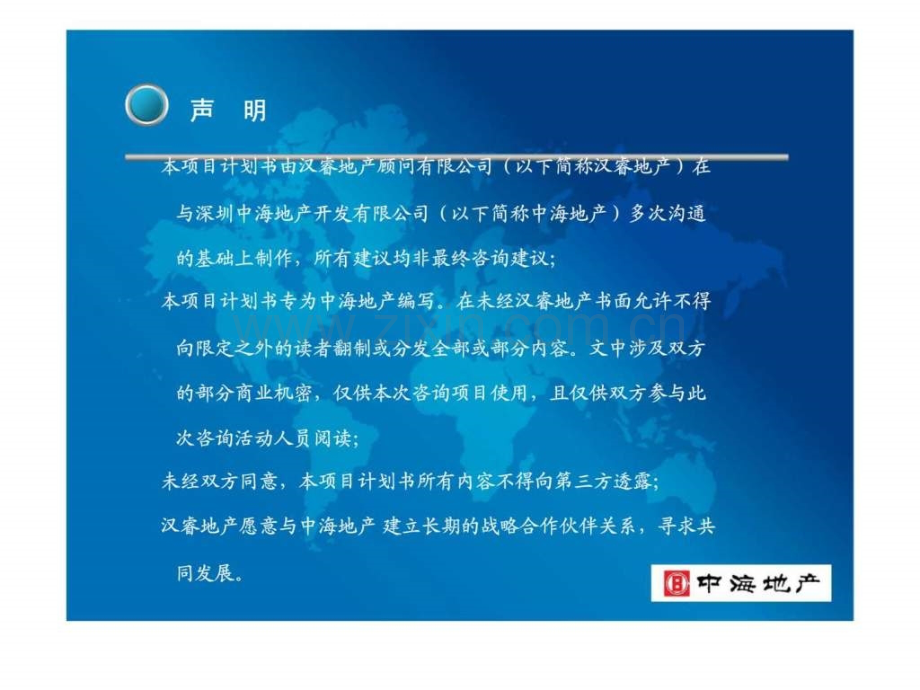 中海地产战略规划项目计划书.ppt_第2页