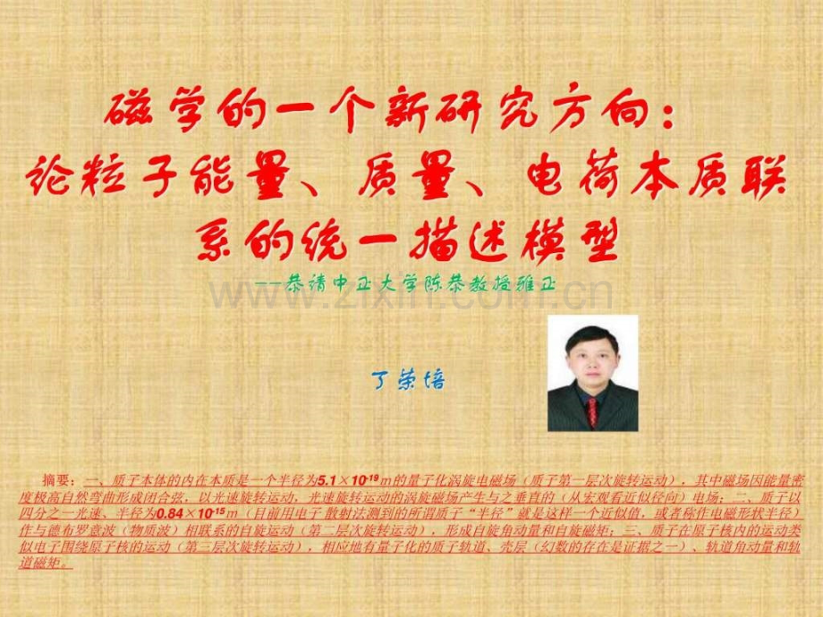 丁荣培磁学一个新研究方向——论粒子能量质量电.ppt_第1页