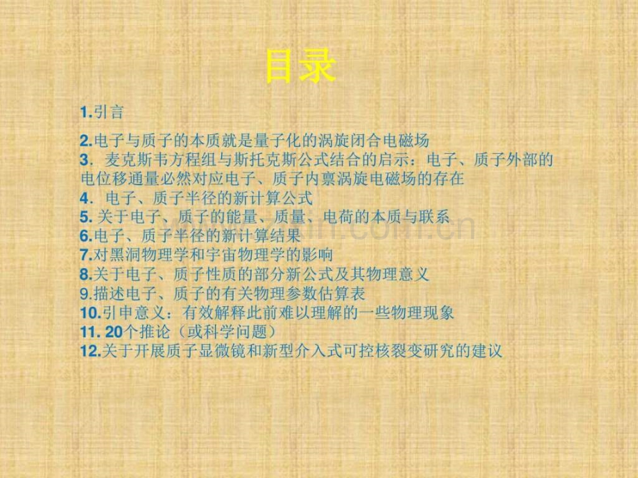 丁荣培磁学一个新研究方向——论粒子能量质量电.ppt_第2页