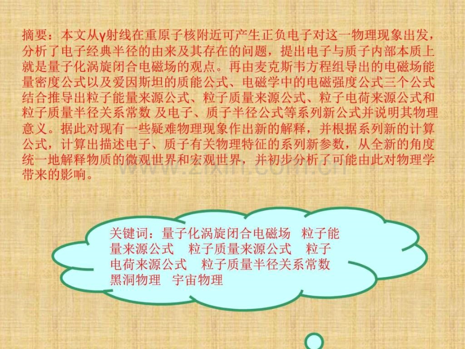 丁荣培磁学一个新研究方向——论粒子能量质量电.ppt_第3页