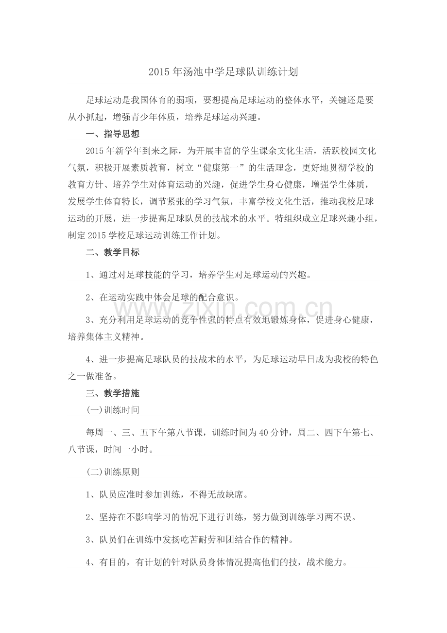 初中足球队训练计划、记录、总结.pdf_第1页