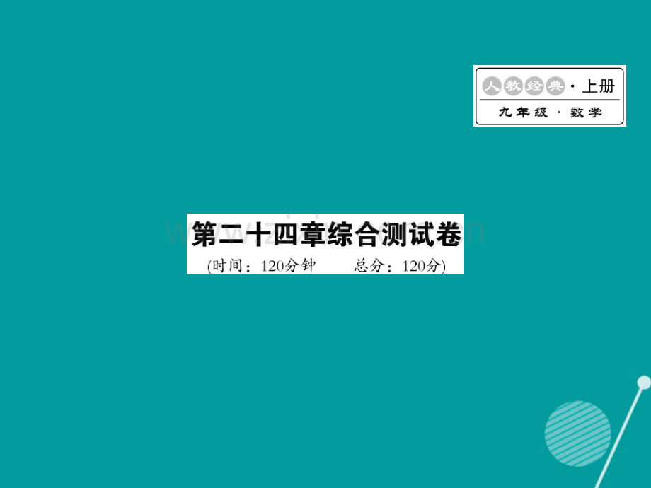 2016年秋九年级数学上册-第二十四章-圆综合测试卷新人教版.ppt_第1页