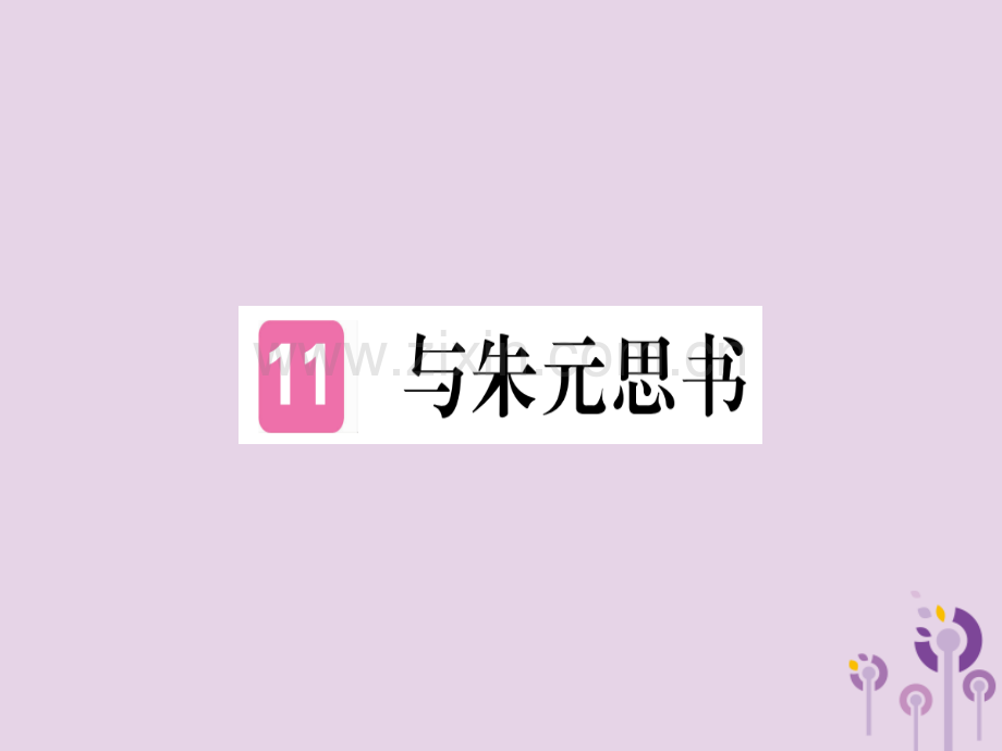 (河南专用)2018年秋八年级语文上册第三单元11与朱元思书习题.ppt_第1页