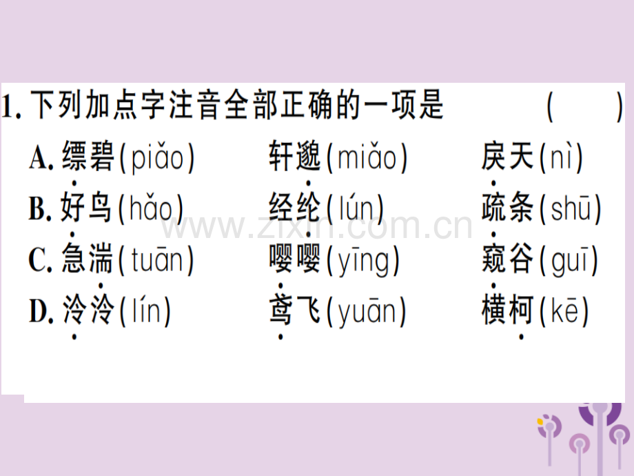 (河南专用)2018年秋八年级语文上册第三单元11与朱元思书习题.ppt_第2页