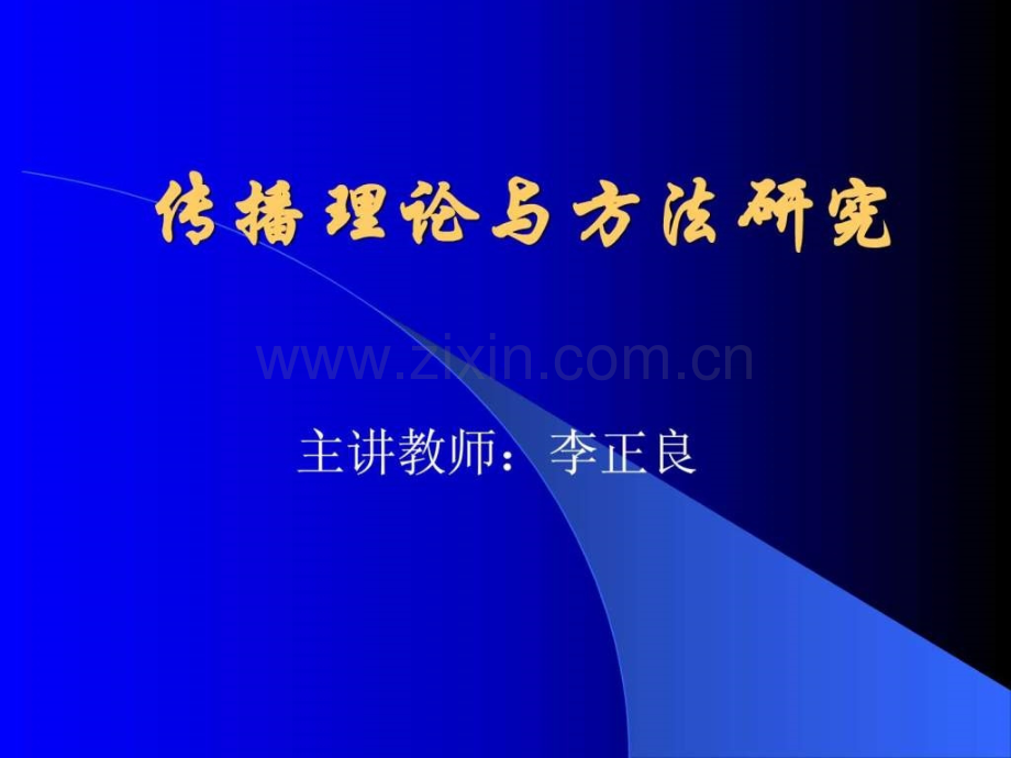 专题一传播与传播学概述.ppt_第1页