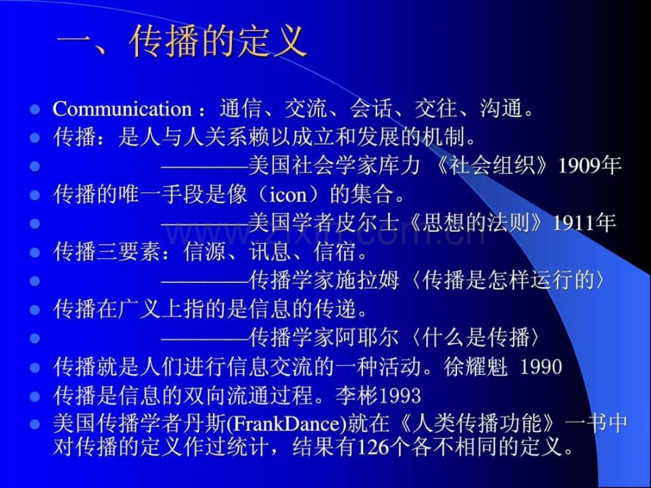 专题一传播与传播学概述.ppt_第3页