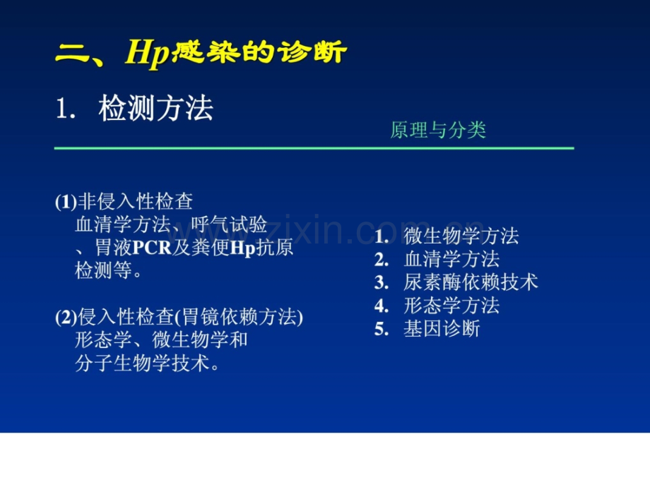 幽门螺旋杆菌菌相干性疾病中中医医学联合诊治停顿.ppt_第3页