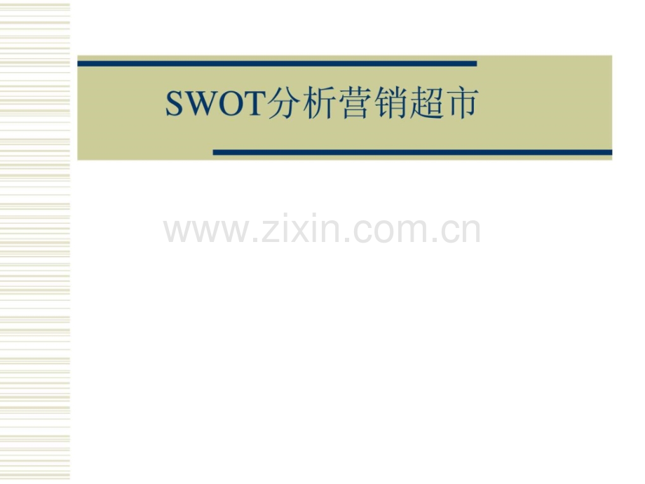 SWOT分析营销超市.ppt_第1页