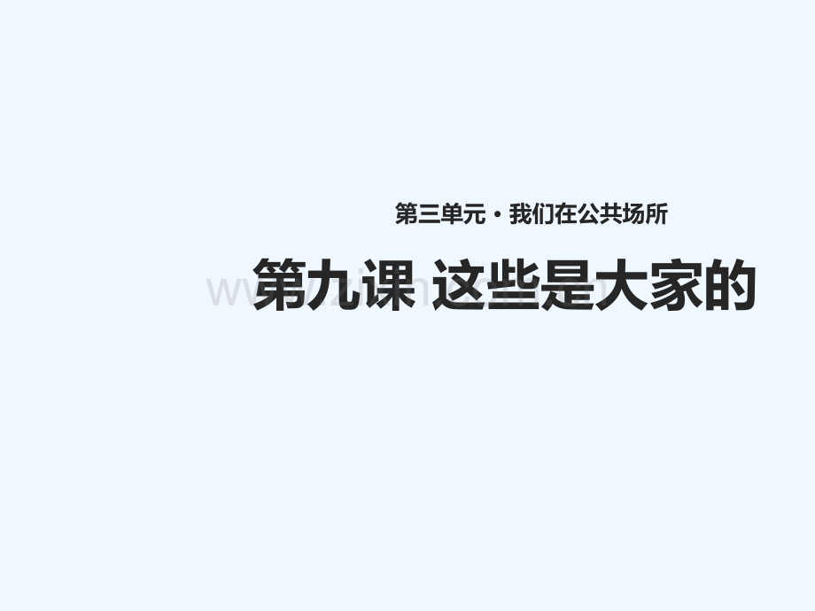 (水滴系列)二年级道德与法治上册-第三单元-我们在公共场所-9《这些是大家的》教学-新人教版.ppt_第1页