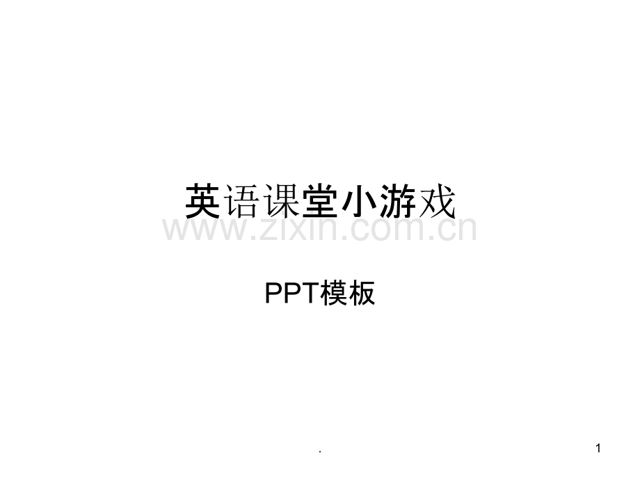 英语课堂单词小游戏模板.ppt_第1页