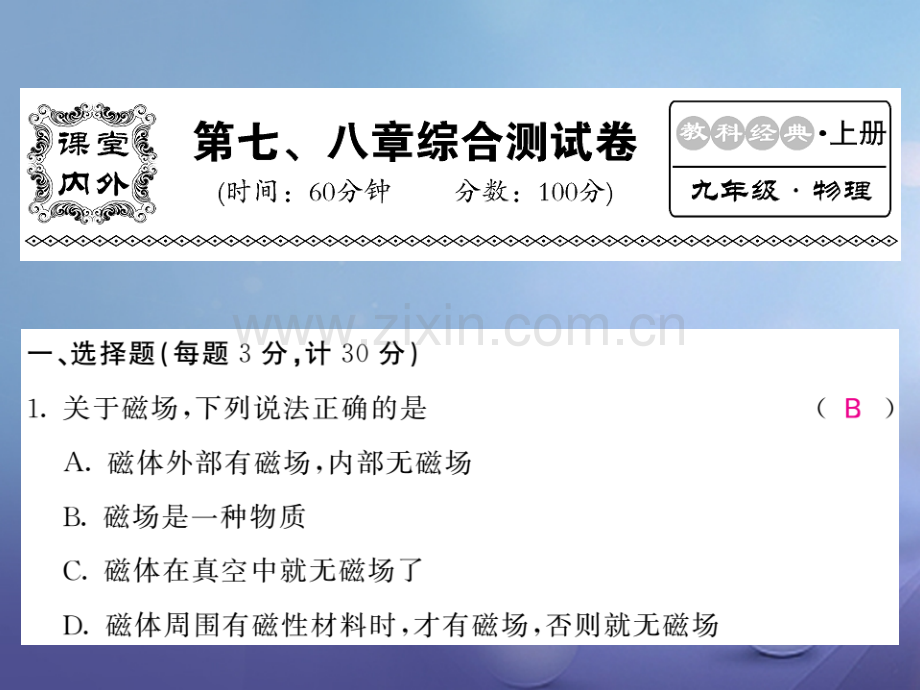 2017年秋九年级物理上册-7-8-综合测试卷-(新版)教科版.ppt_第1页