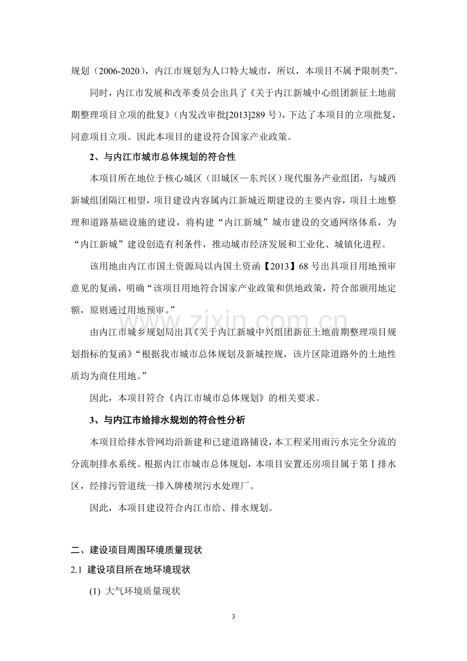 内江新城中心组团新增土地前期整理项目环境影响评价报告书.doc_第3页