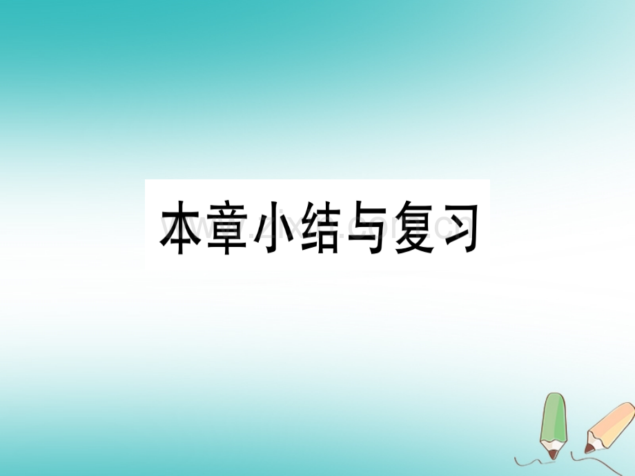 (湖北专版)2018年秋七年级数学上册第一章有理数本章小结与复习习题(新版).ppt_第1页