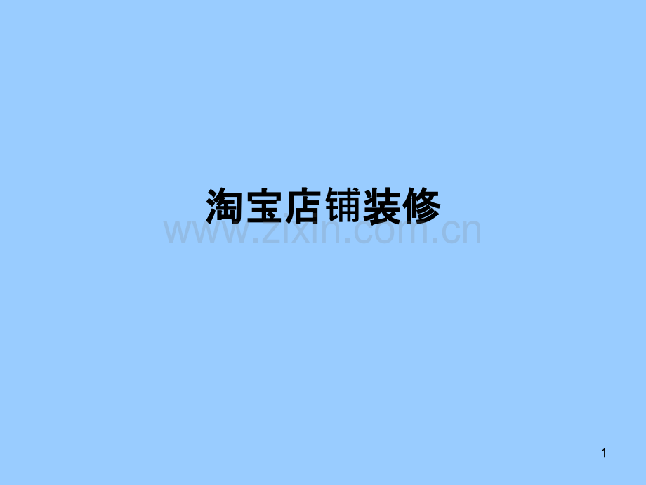 淘宝店设计-.ppt_第1页