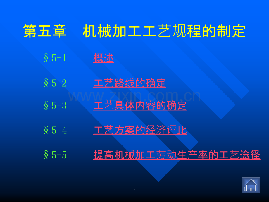 第五章--机械加工工艺规程的制定.ppt_第1页