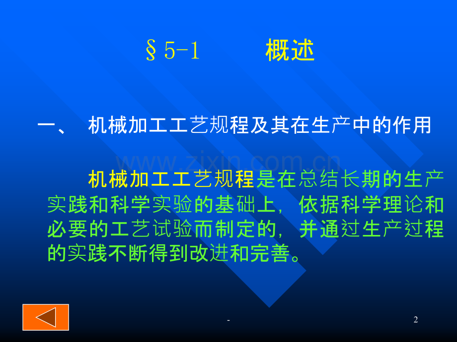 第五章--机械加工工艺规程的制定.ppt_第2页