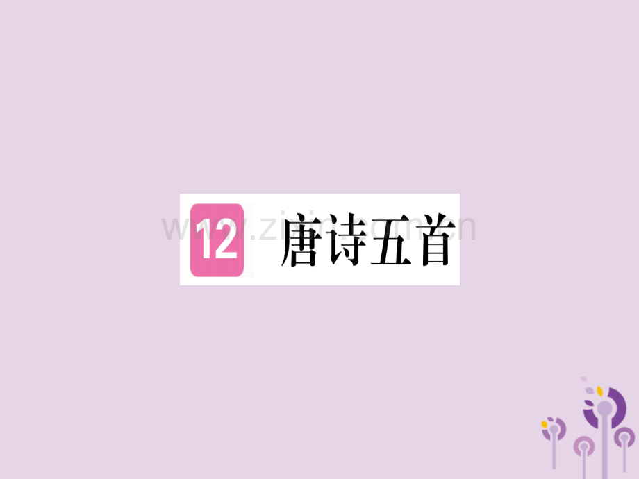 (河南专用)2018年秋八年级语文上册第三单元12唐诗五首习题.ppt_第1页