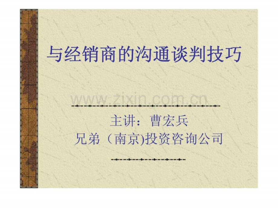 与经销商沟通谈判技巧.ppt_第1页