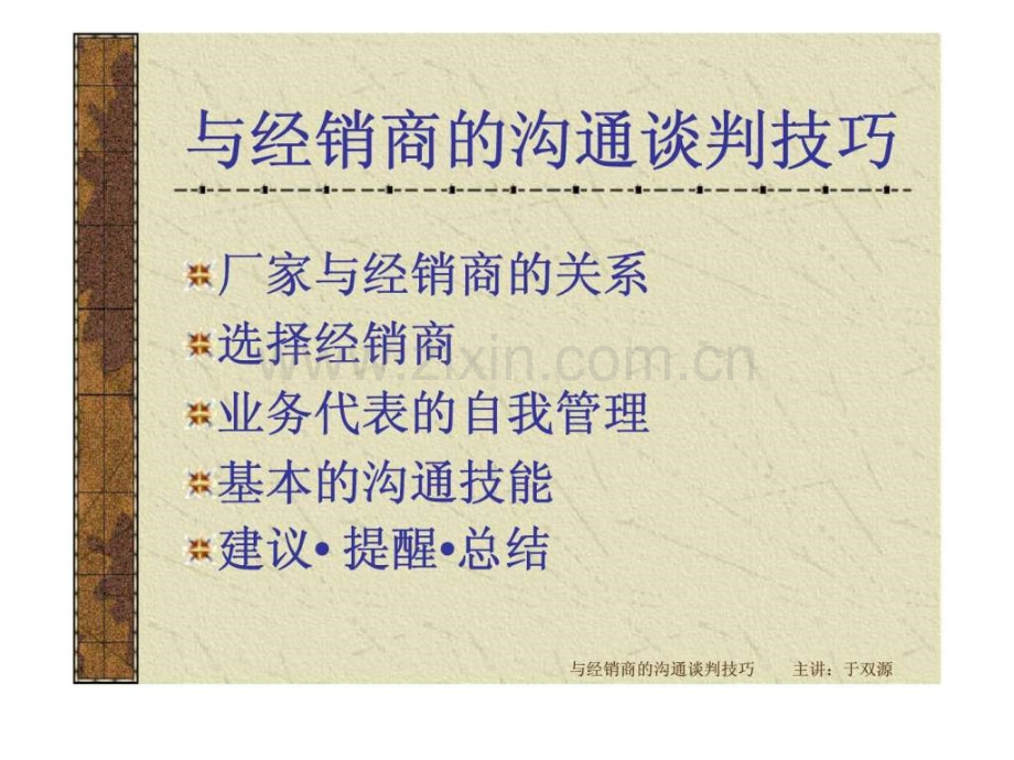 与经销商沟通谈判技巧.ppt_第3页