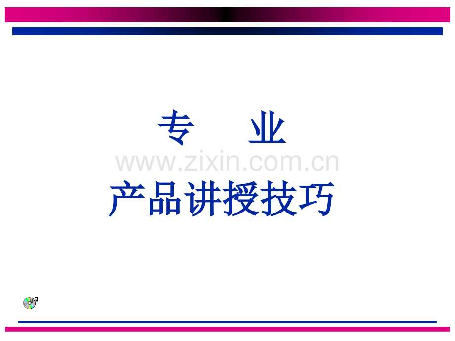 演讲与推广会技巧.ppt_第1页