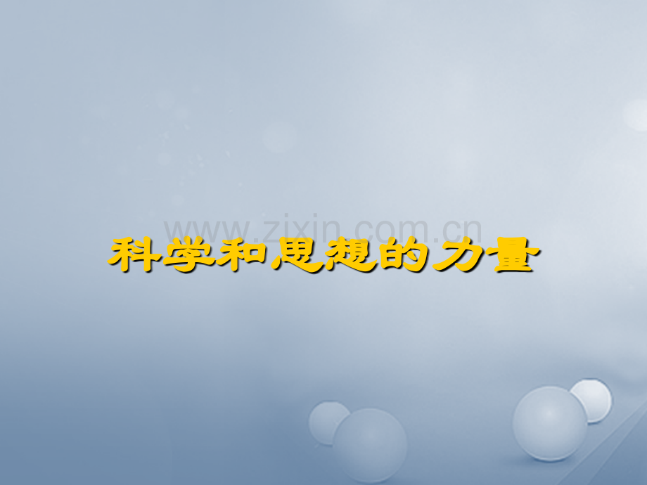 广东省汕头市九年级历史上册-第22课《科学和思想的力量》-新人教版.ppt_第1页