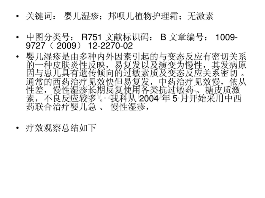 【论文】邦呗儿植物护理霜对婴儿湿疹婴儿奶癣临床后果.ppt_第2页