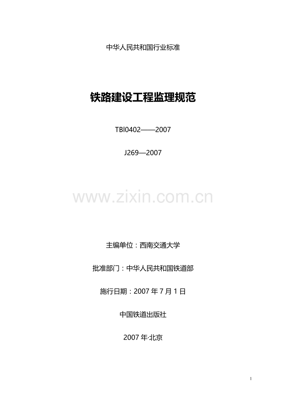 2007版铁路建设工程监理规范.doc_第1页