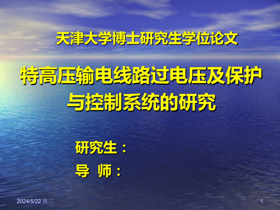 特高压输电线路过电压及保护与控制系统的研究.ppt_第1页